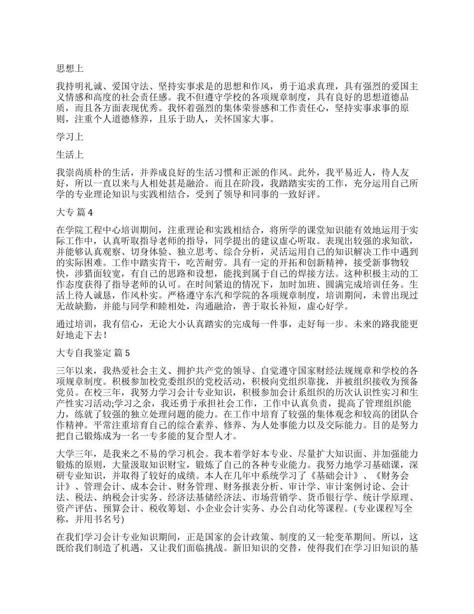 有关大专自我鉴定汇总八篇_第1页