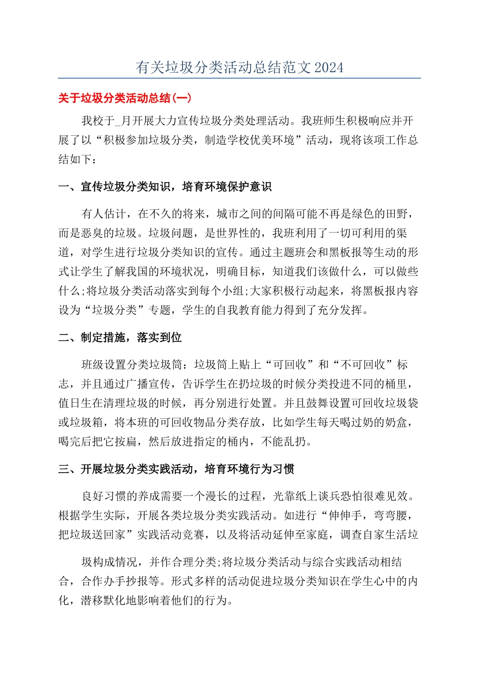 有关垃圾分类活动总结范文2024_第1页