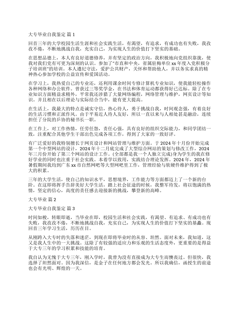 有关大专毕业自我鉴定4篇_第1页