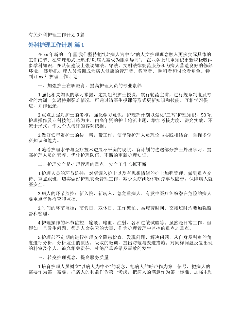 有关外科护理工作计划3篇_第1页