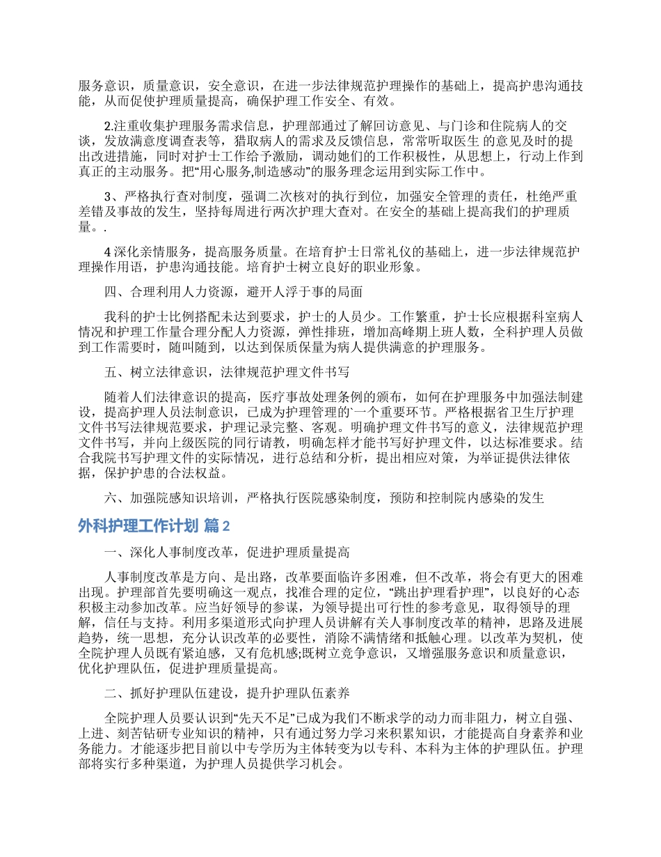 有关外科护理工作计划3篇_第2页