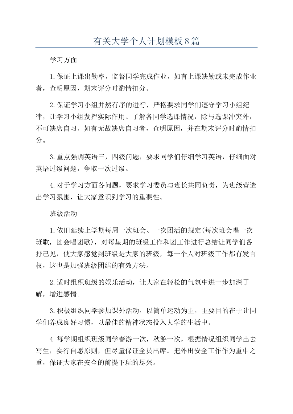 有关大学个人计划模板8篇_第1页