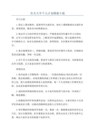 有关大学个人计划模板8篇