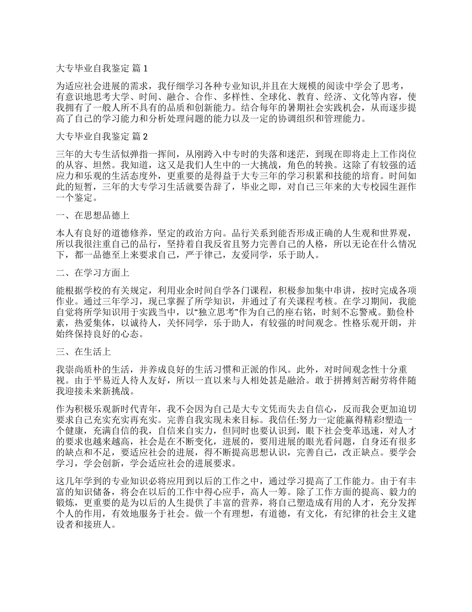 有关大专毕业自我鉴定5篇_第1页