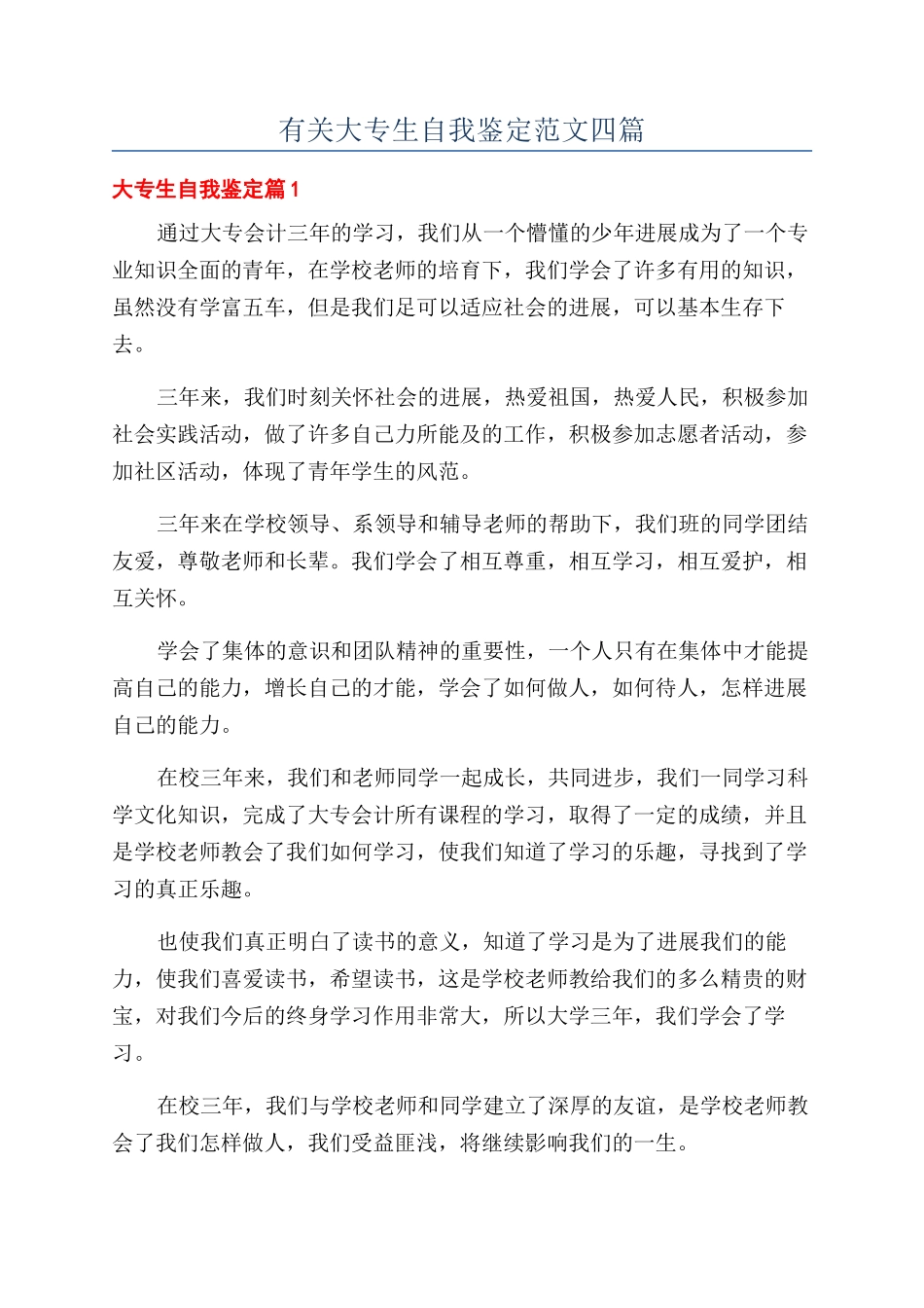 有关大专生自我鉴定范文四篇_第1页