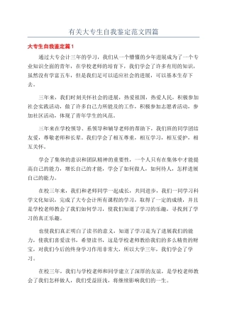 有关大专生自我鉴定范文四篇