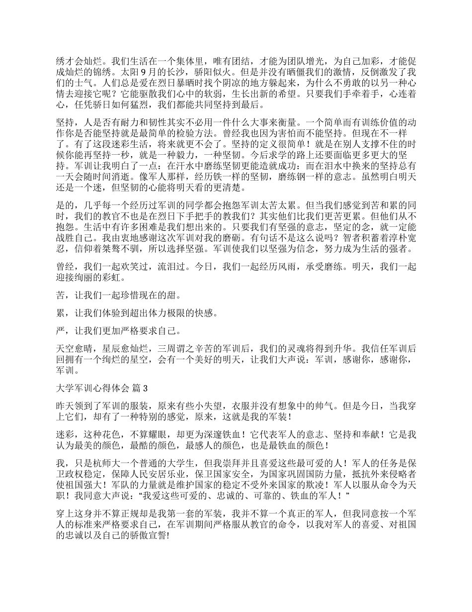 有关大学军训心得体会模板8篇_第2页
