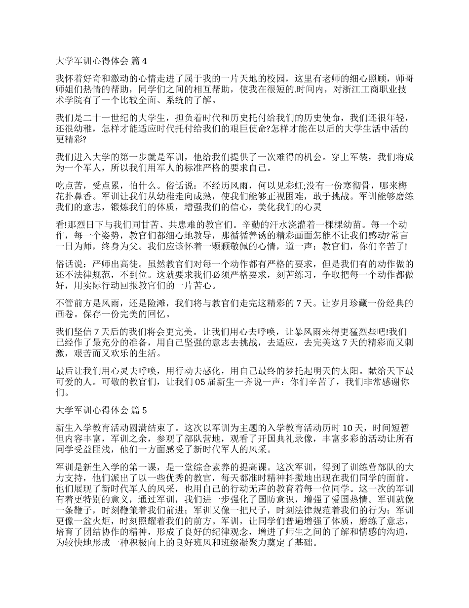 有关大学军训心得体会模板8篇_第3页