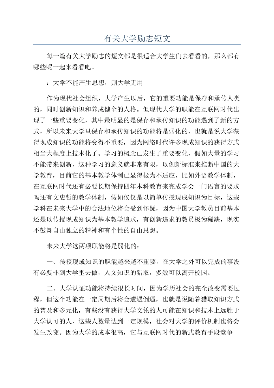 有关大学励志短文_第1页