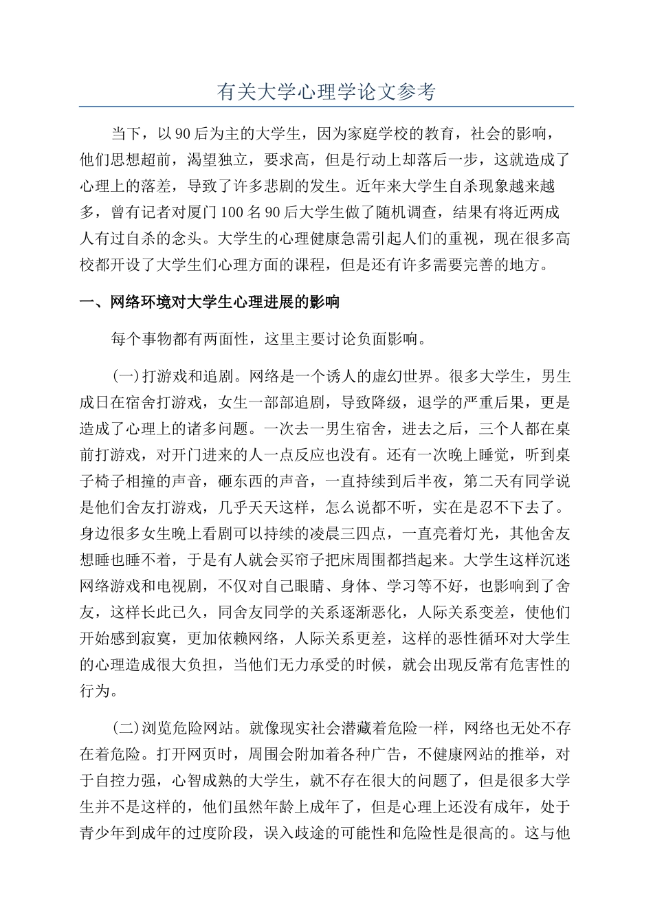 有关大学心理学论文参考_第1页