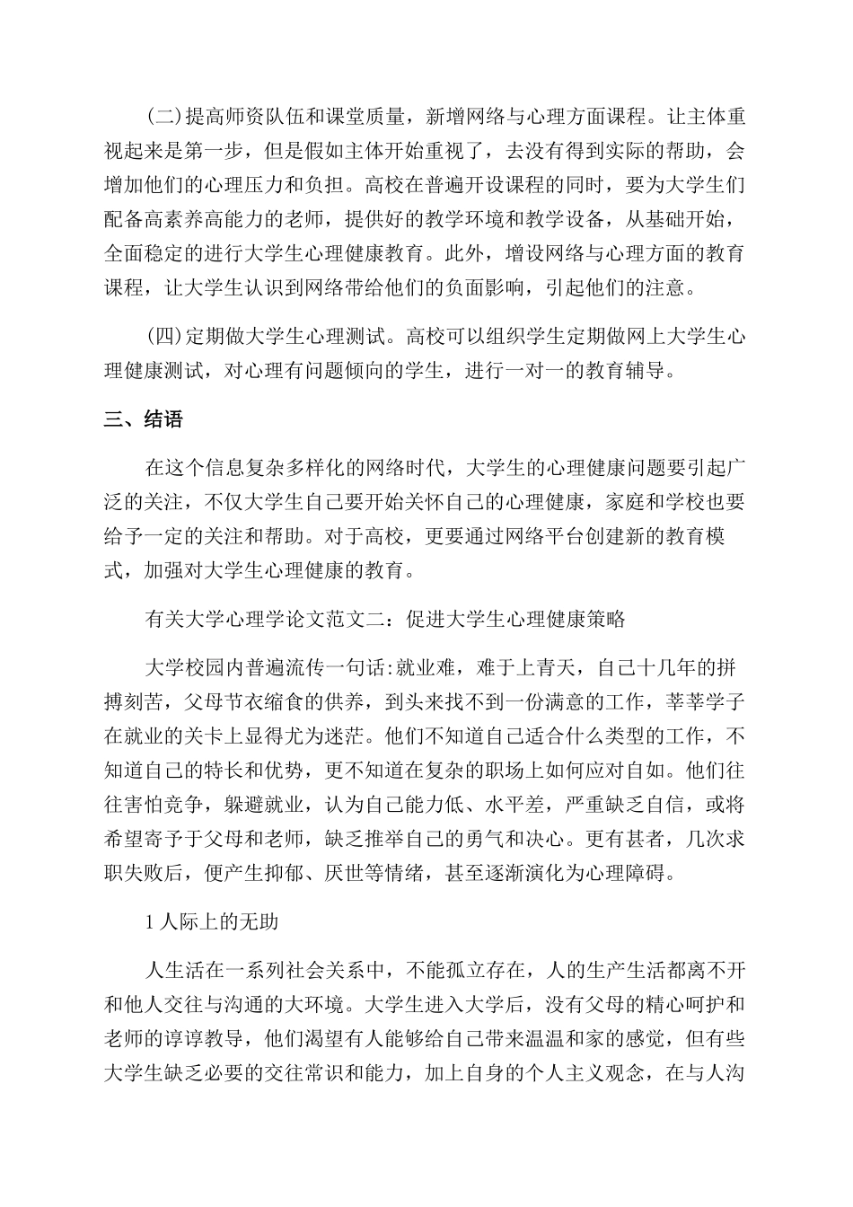 有关大学心理学论文参考_第3页