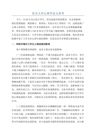 有关大学心理学论文参考