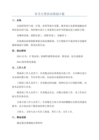 有关大型活动策划8篇