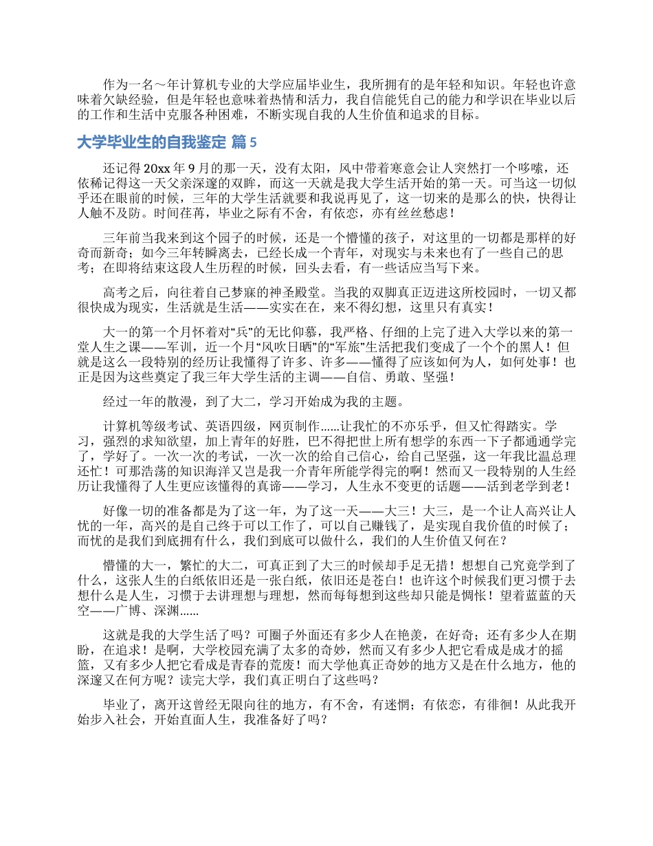 有关大学毕业生的自我鉴定集锦7篇_第3页