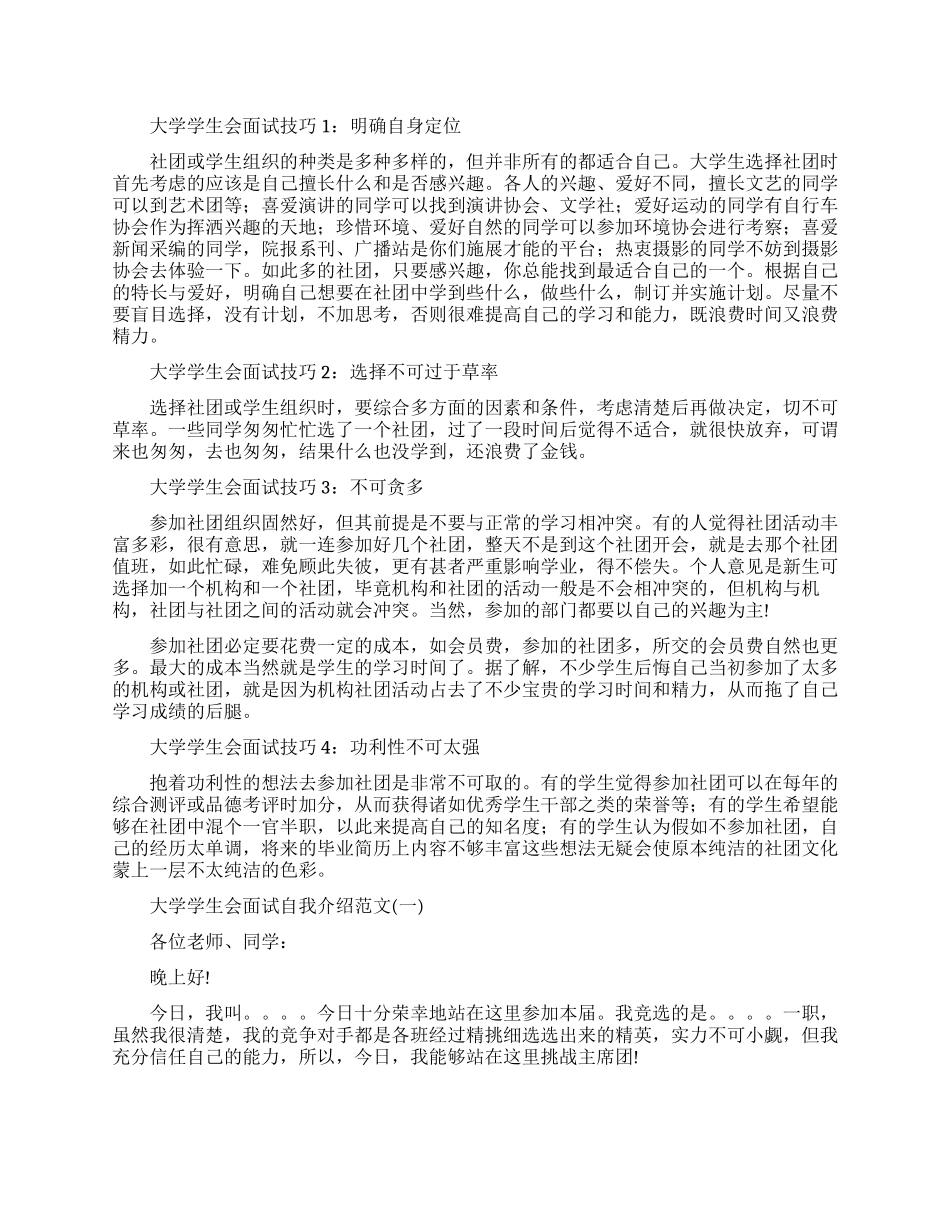 有关大学学生会的面试技巧_第1页