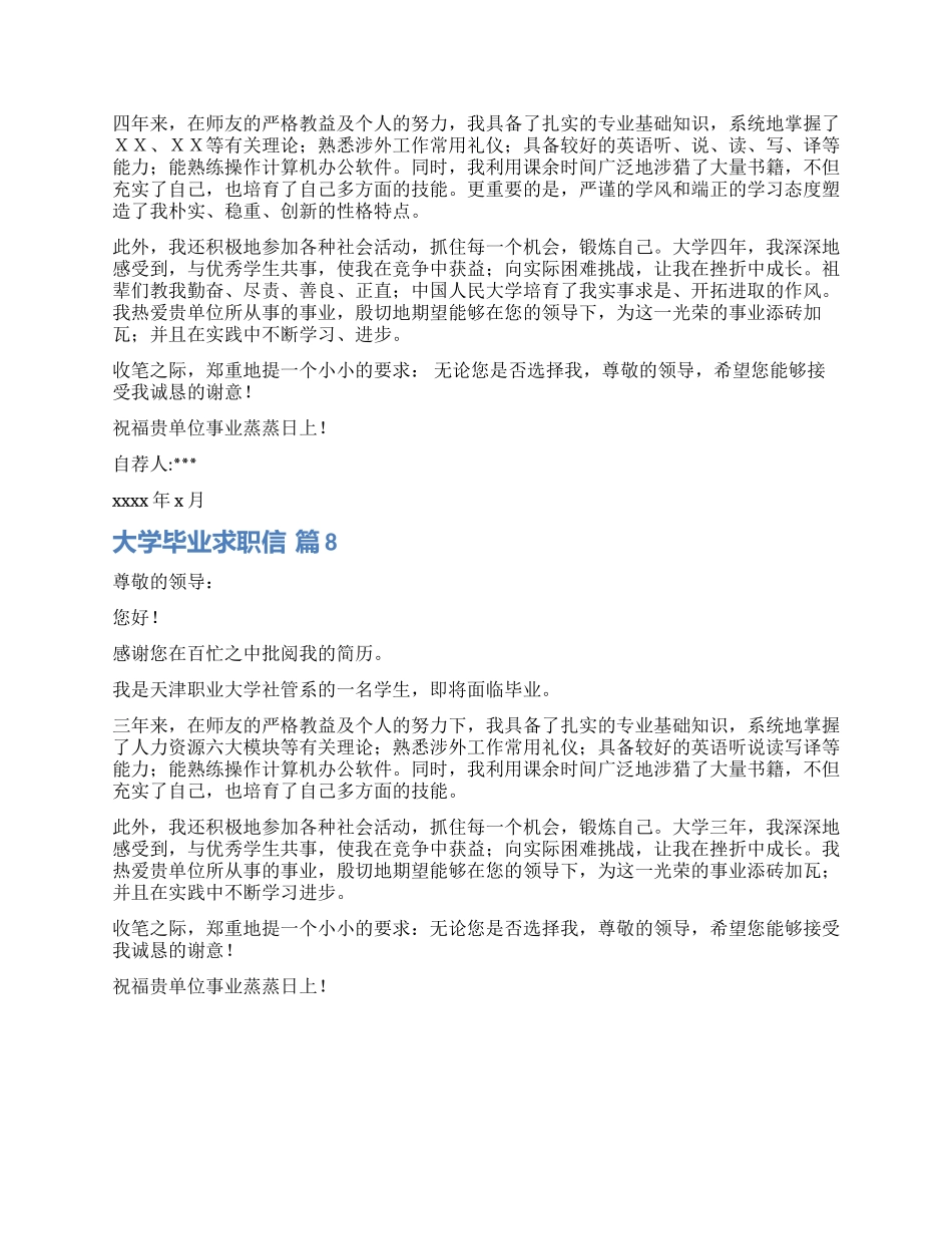 有关大学毕业求职信集锦八篇_第3页