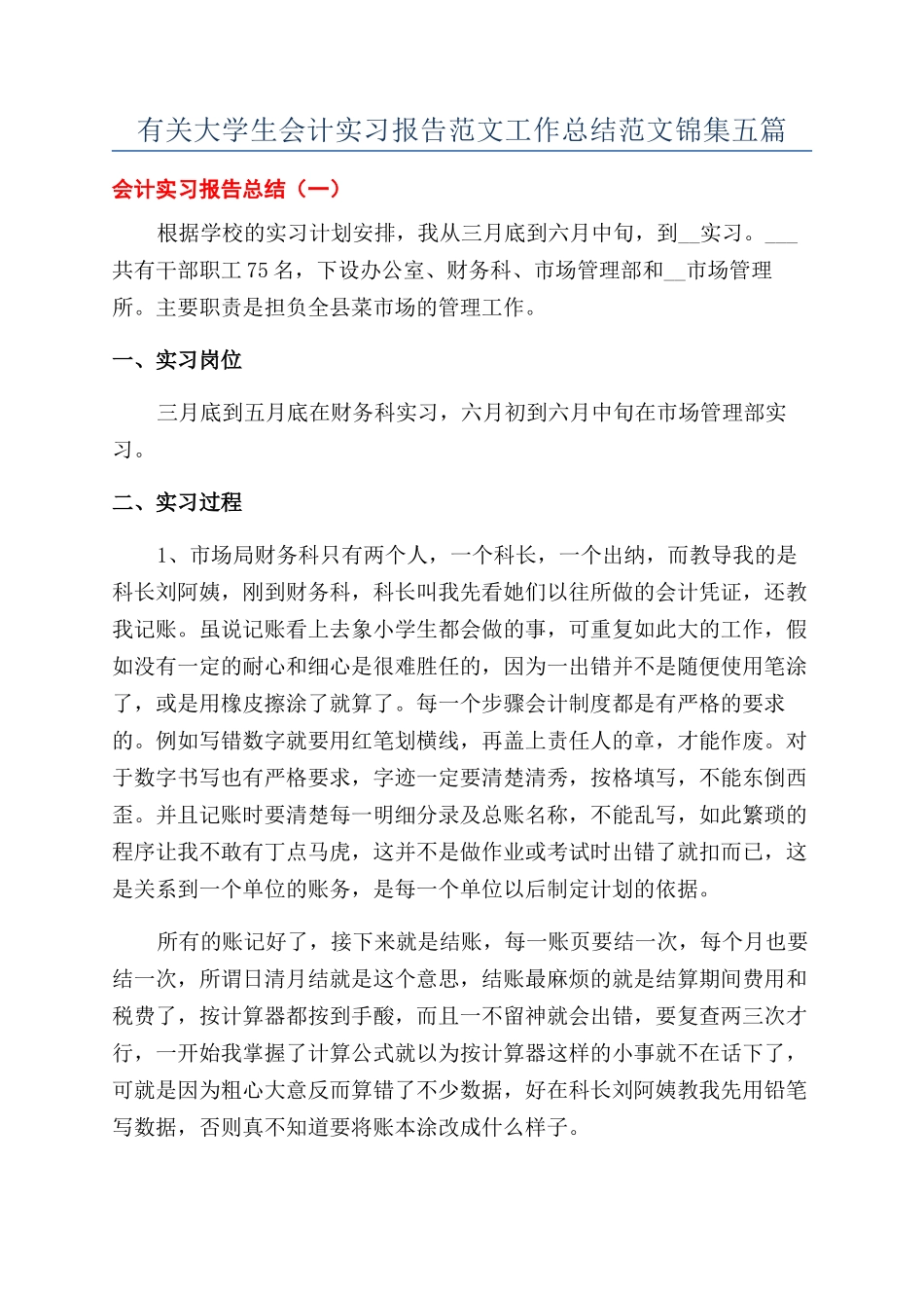 有关大学生会计实习报告范文工作总结范文锦集五篇_第1页