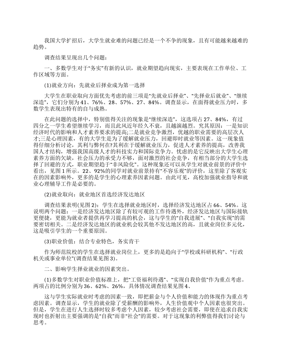 有关大学生就业调查报告范文_第1页