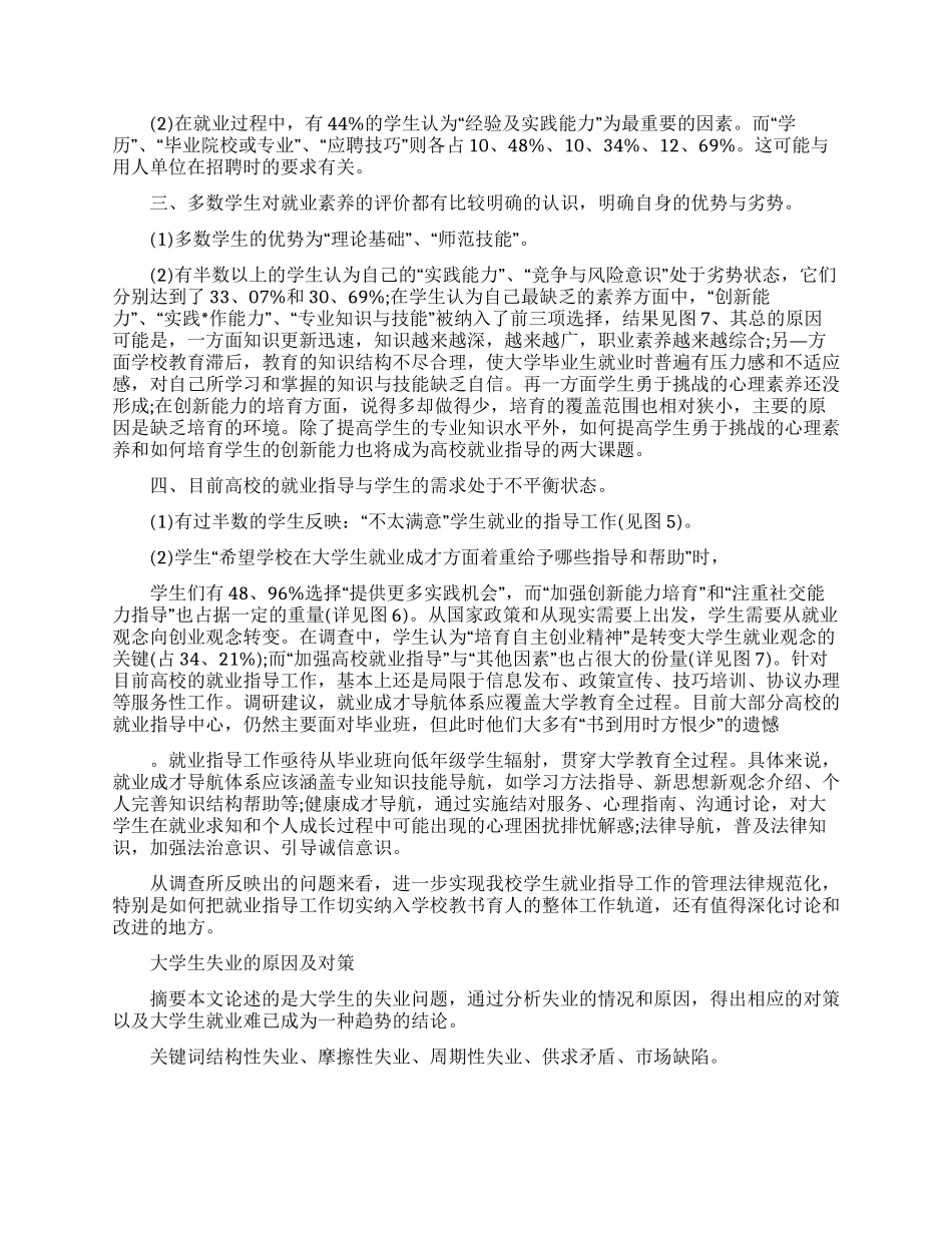 有关大学生就业调查报告范文_第2页