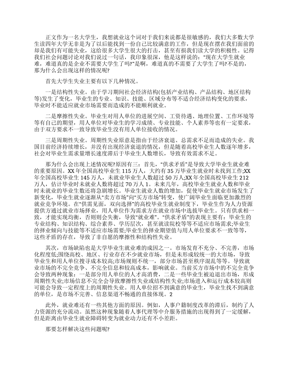 有关大学生就业调查报告范文_第3页