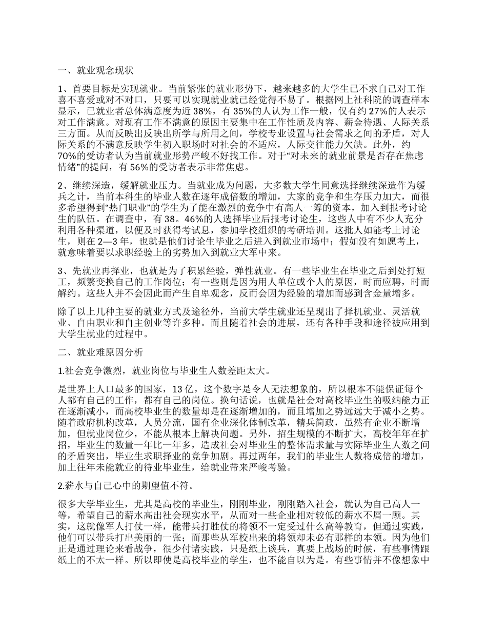 有关大学生就业观念的调查报告_第1页