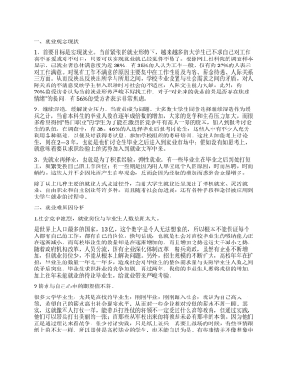 有关大学生就业观念的调查报告