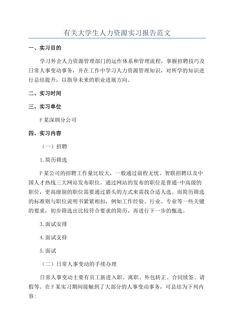 有关大学生人力资源实习报告范文_第1页