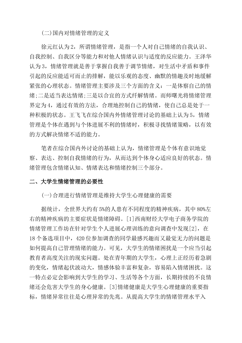 有关大学生情绪管理论文_第2页