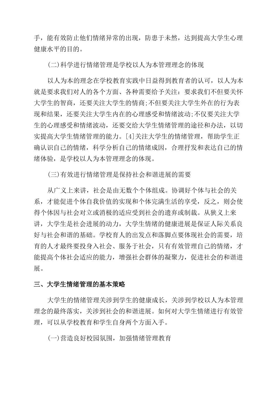 有关大学生情绪管理论文_第3页