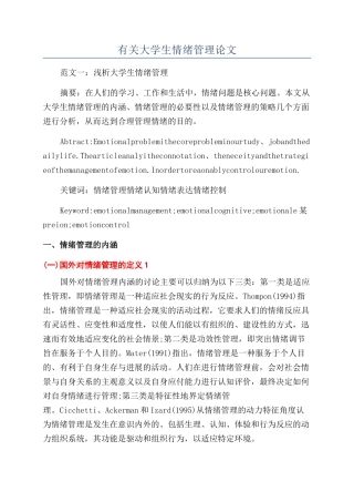 有关大学生情绪管理论文