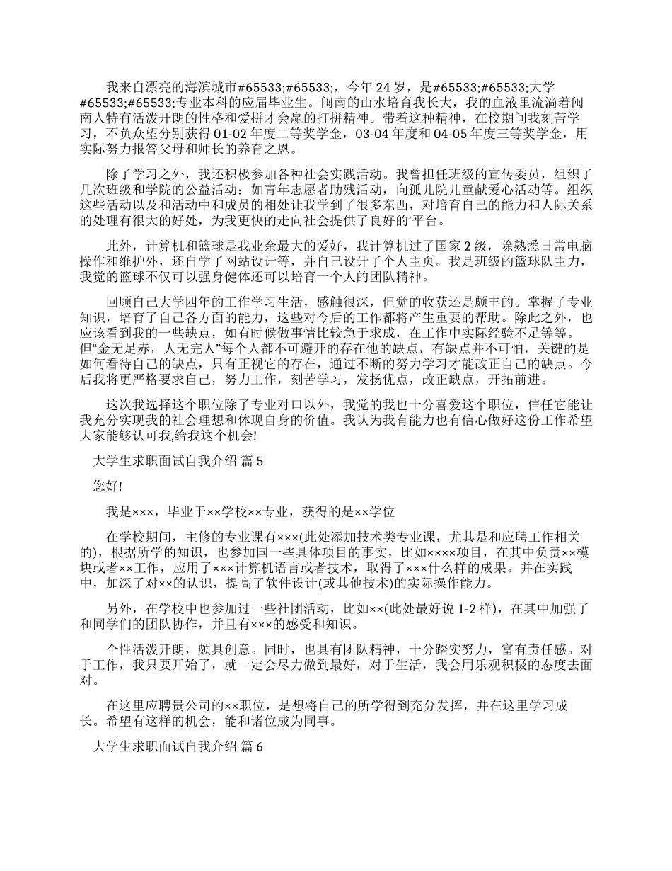 有关大学生求职面试自我介绍例文汇总十篇_第2页