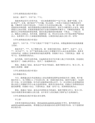 有关大学生求职面试自我介绍例文汇总十篇
