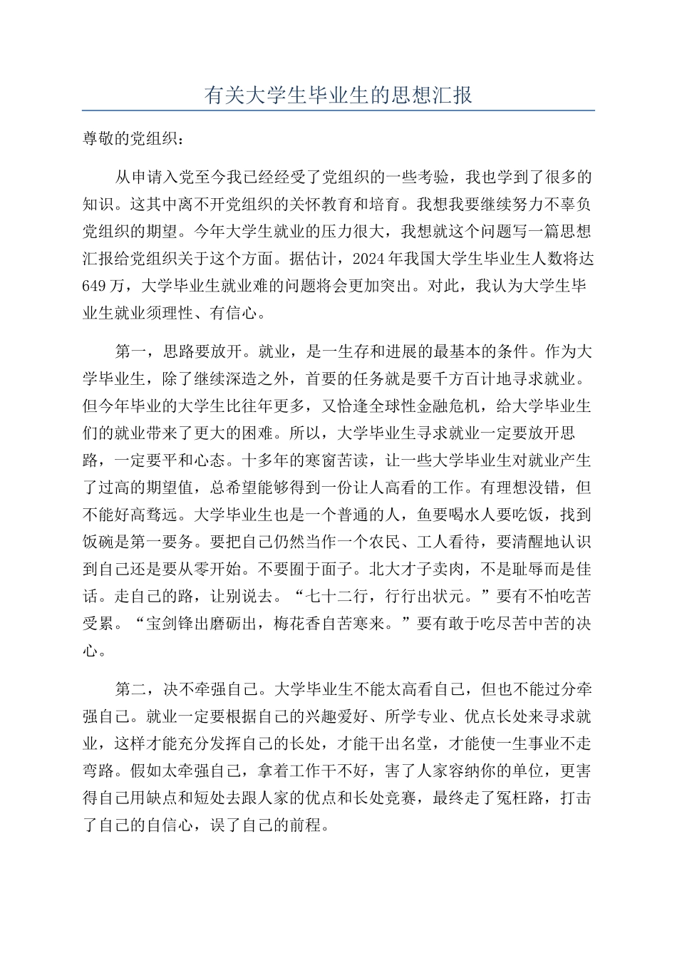 有关大学生毕业生的思想汇报_第1页