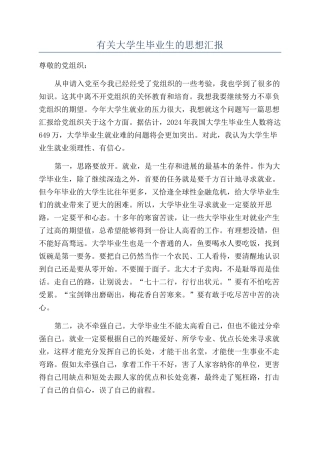 有关大学生毕业生的思想汇报