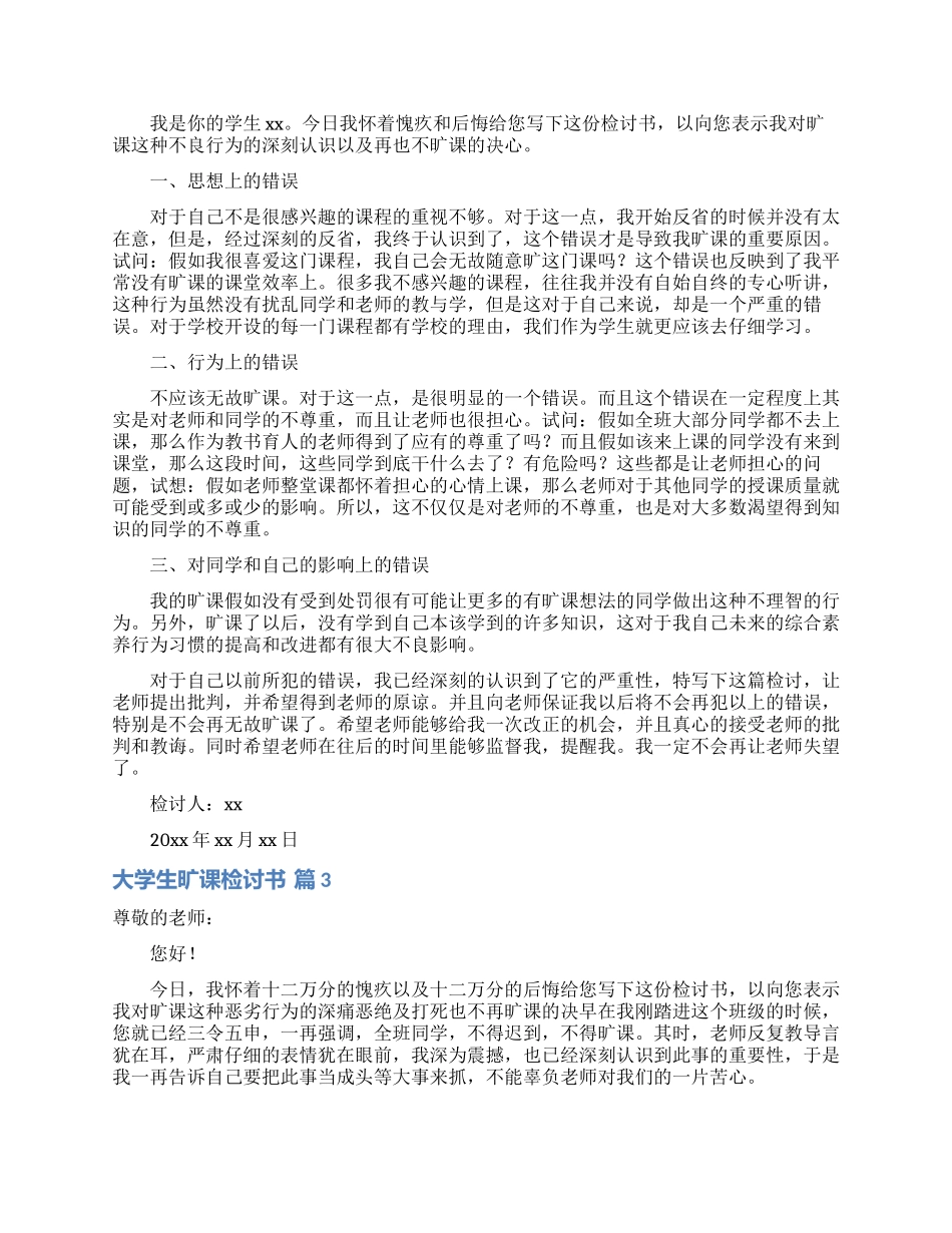 有关大学生旷课检讨书模板合集9篇_第2页