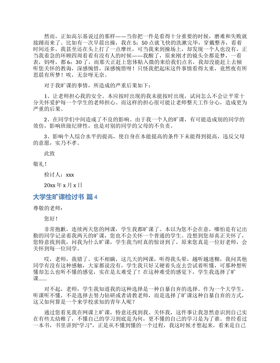 有关大学生旷课检讨书模板合集9篇_第3页