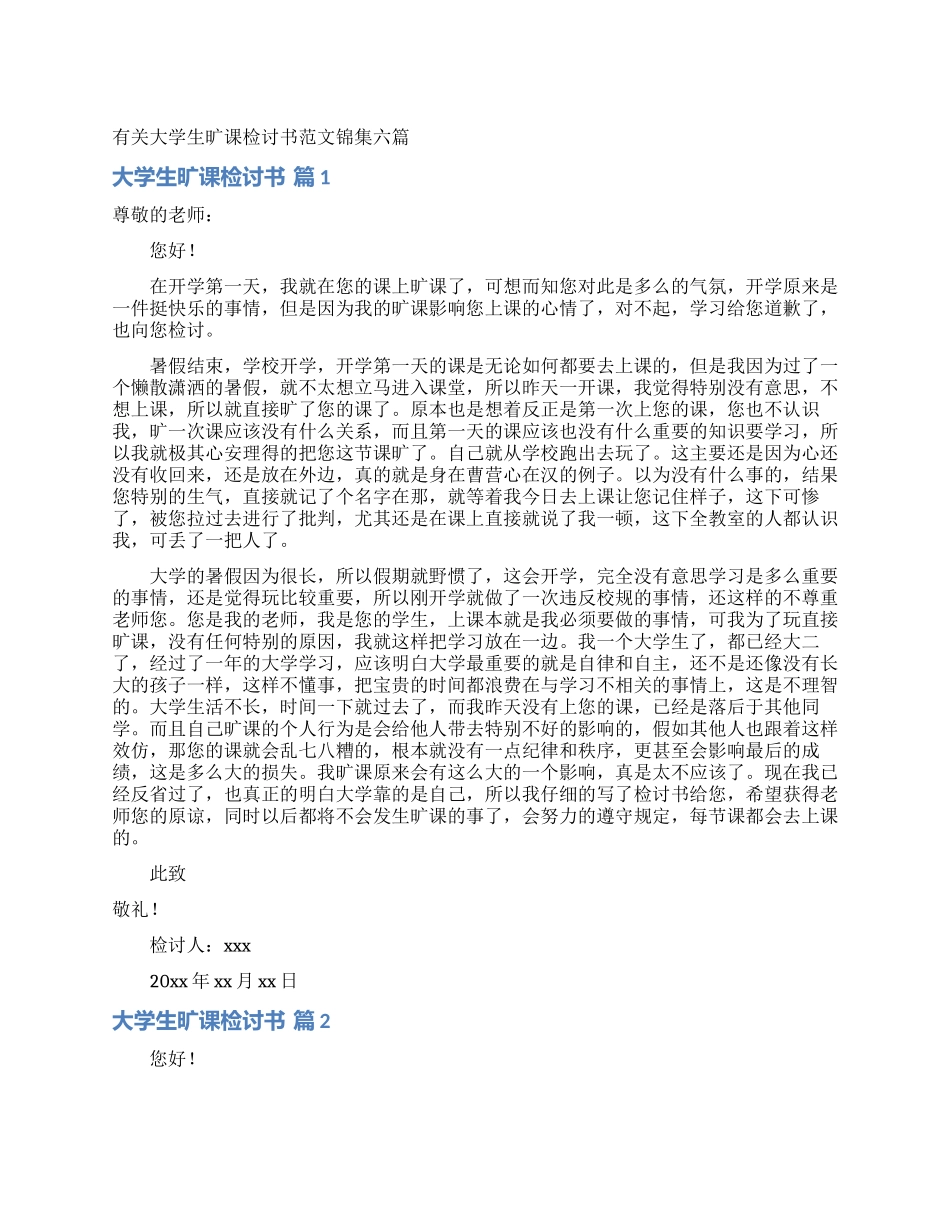 有关大学生旷课检讨书范文锦集六篇_第1页