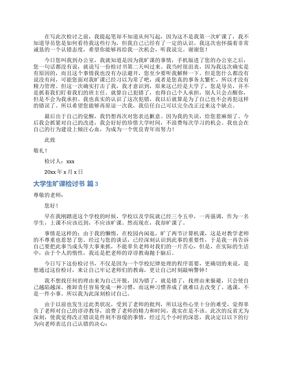 有关大学生旷课检讨书范文锦集六篇_第2页