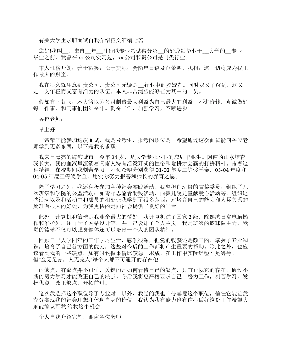 有关大学生求职面试自我介绍例文汇编_第1页