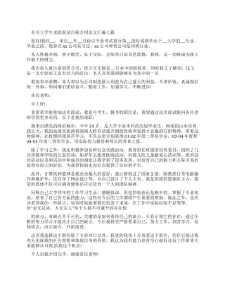 有关大学生求职面试自我介绍例文汇编