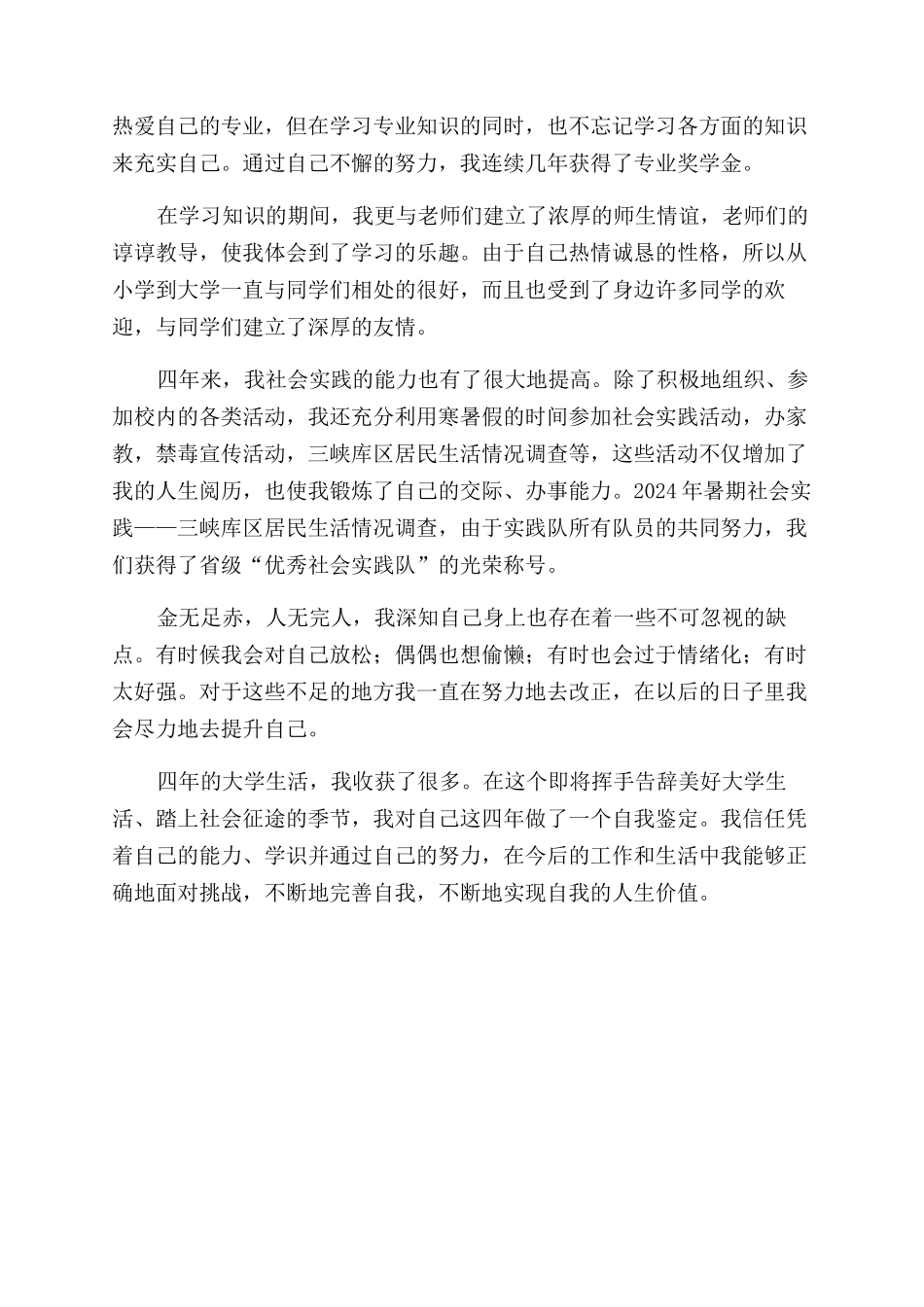 有关大学生本人自我鉴定范文_第2页