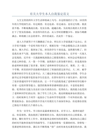 有关大学生本人自我鉴定范文