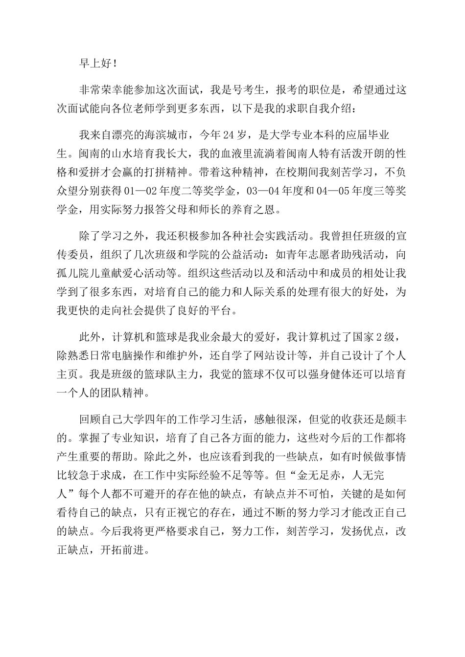 有关大学生求职面试自我介绍模板集锦_第3页