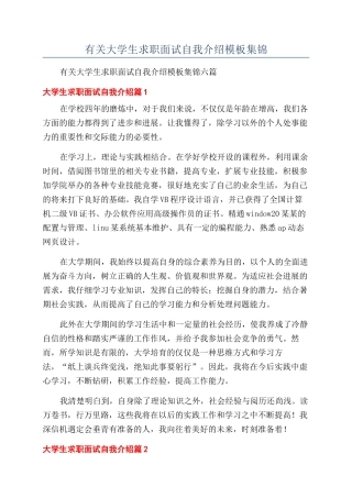 有关大学生求职面试自我介绍模板集锦