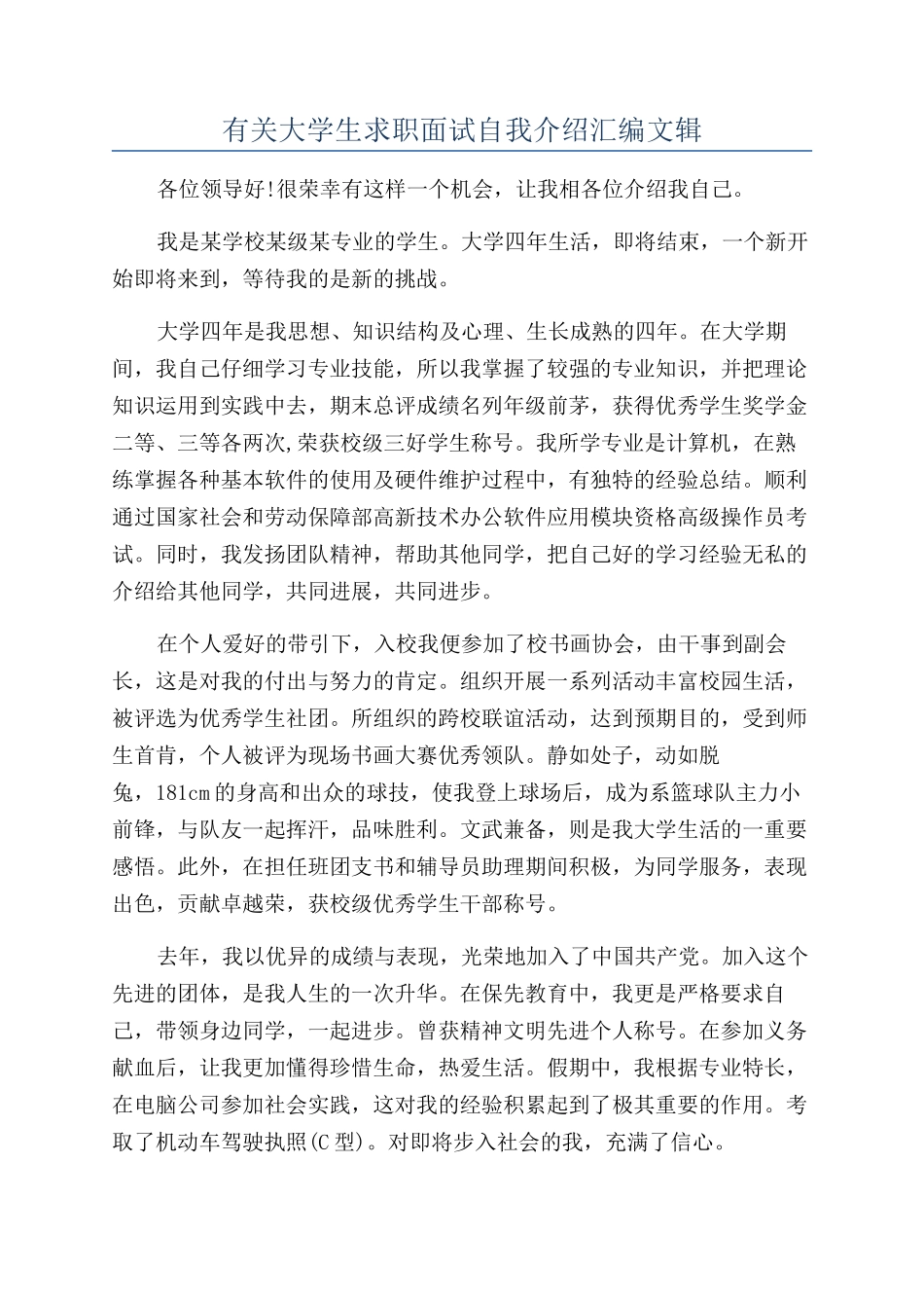 有关大学生求职面试自我介绍汇编文辑_第1页