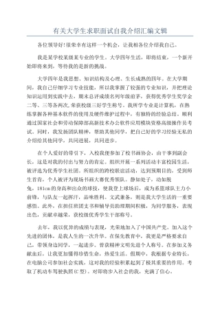 有关大学生求职面试自我介绍汇编文辑
