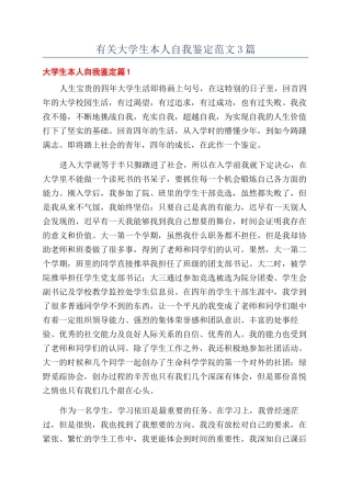 有关大学生本人自我鉴定范文3篇