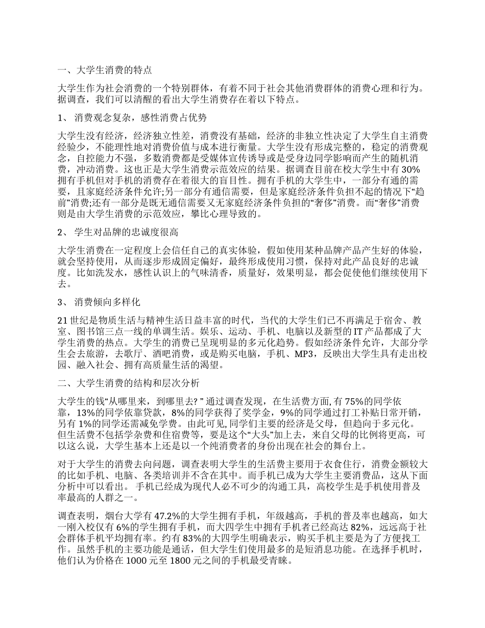 有关大学生消费状况调查报告_第1页