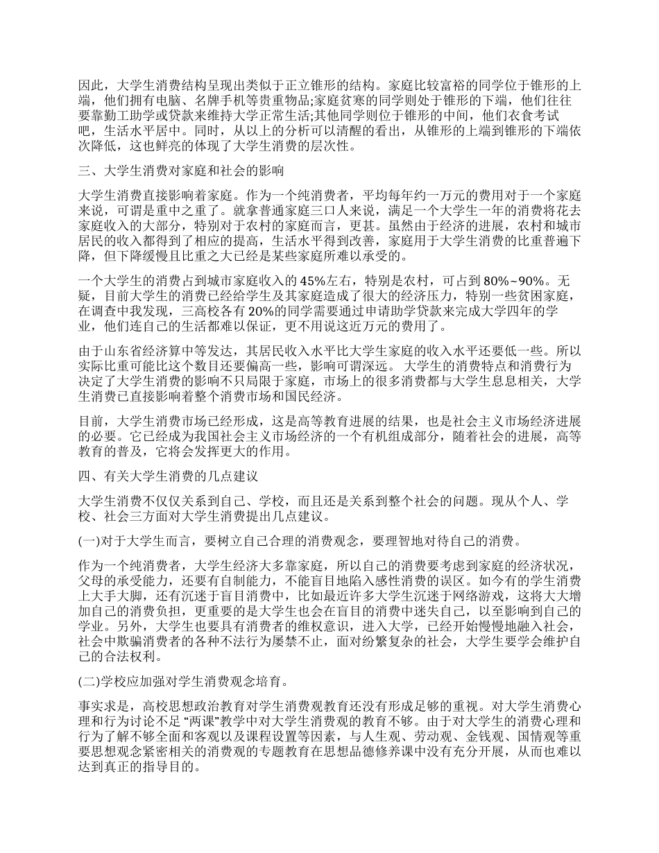 有关大学生消费状况调查报告_第2页