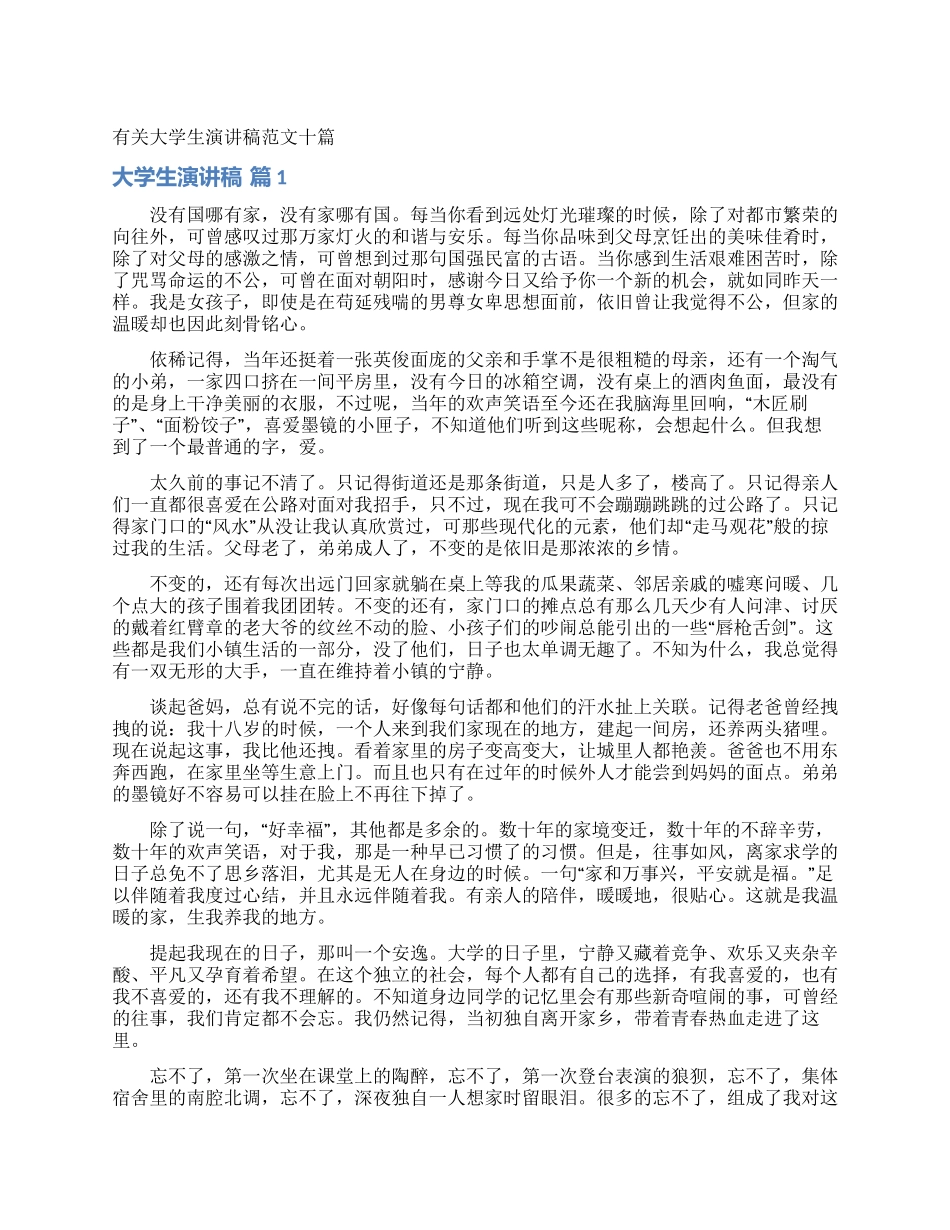 有关大学生演讲稿范文十篇_第1页